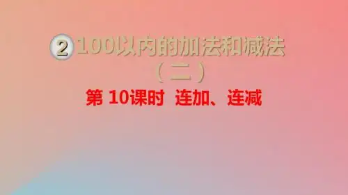 二年级数学上册第2单元100以内的加法和减法二第10课时连加连减课件新人教版