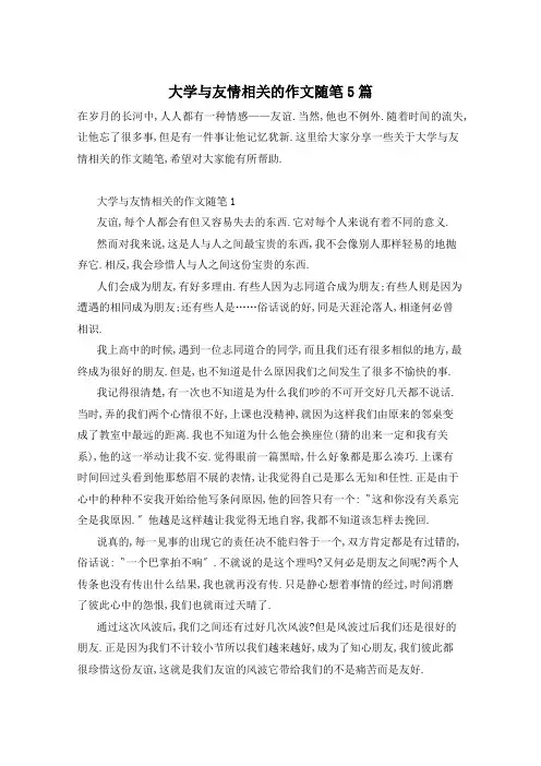 大学与友情相关的作文随笔5篇