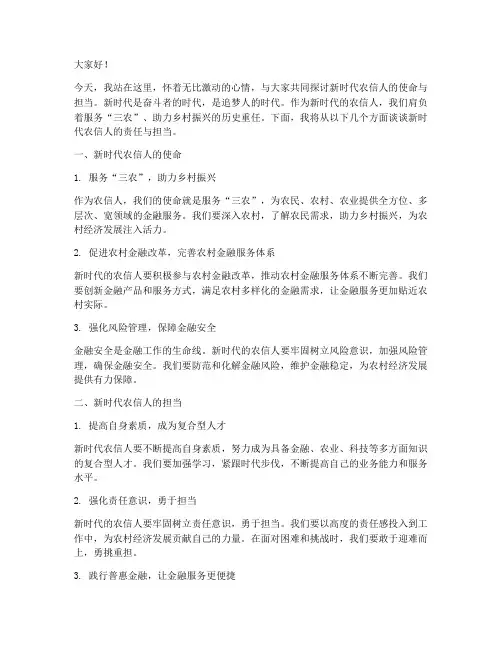 新时代农信人演讲稿范文
