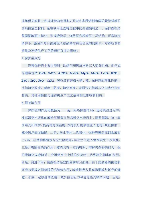 影响保护渣使用性能的工艺因素研究