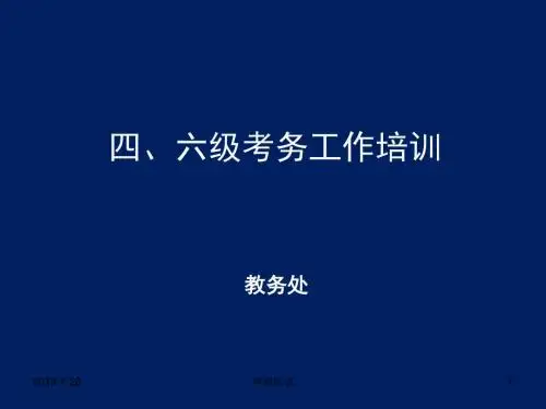 四、六级考务工作培训.pptx
