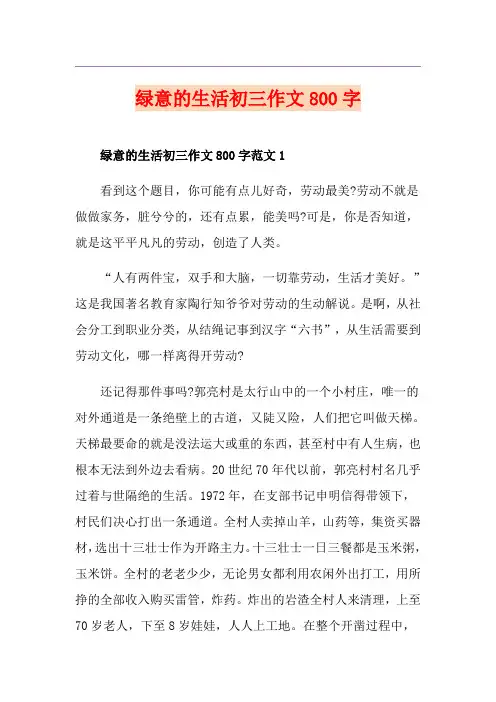 绿意的生活初三作文800字