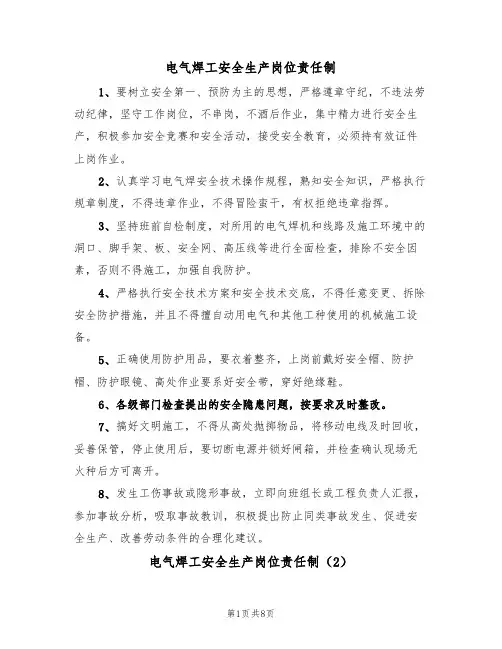 电气焊工安全生产岗位责任制（5篇）