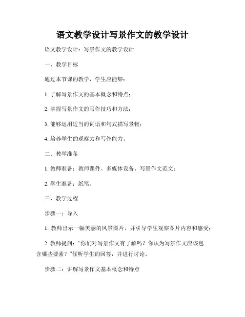 语文教学设计写景作文的教学设计