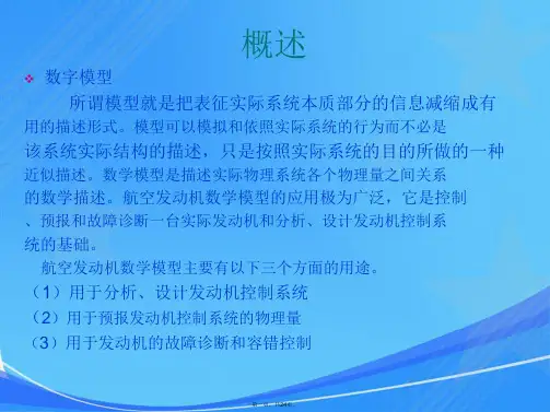 第八章 航空发动机数字模型