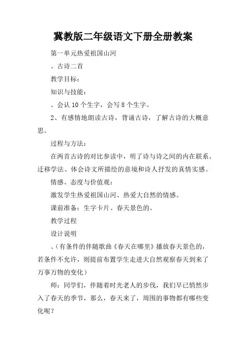 冀教版二年级语文下册全册教案