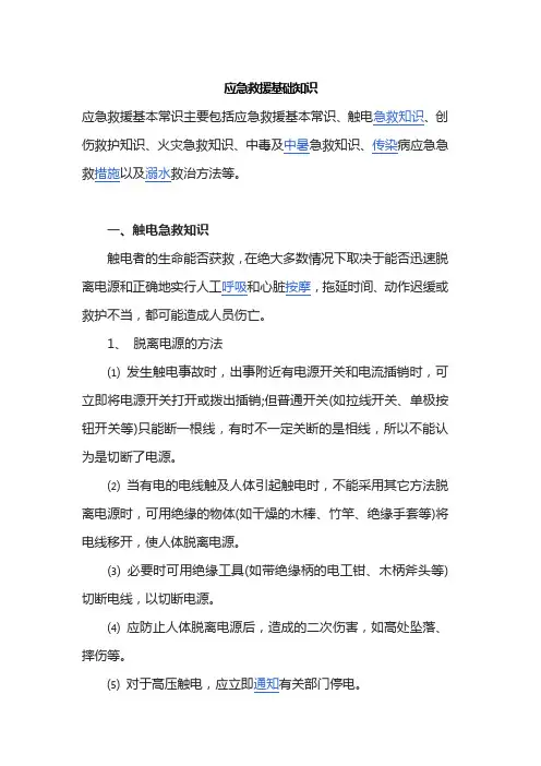 应急救援基础知识