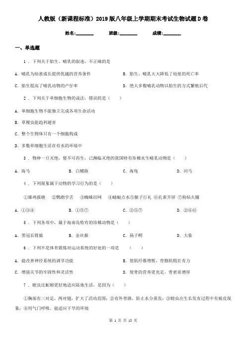 人教版(新课程标准)2019版八年级上学期期末考试生物试题D卷