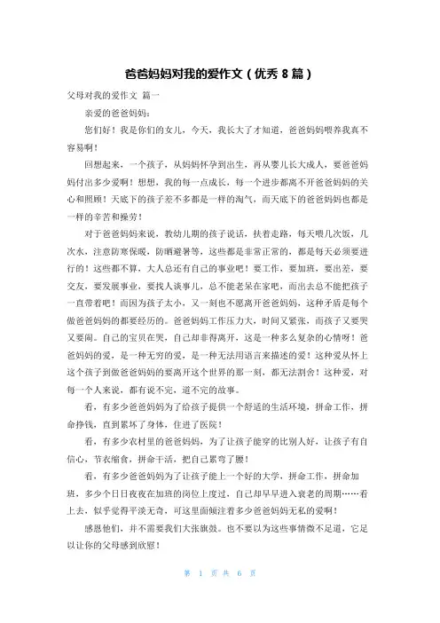 爸爸妈妈对我的爱作文(优秀8篇)