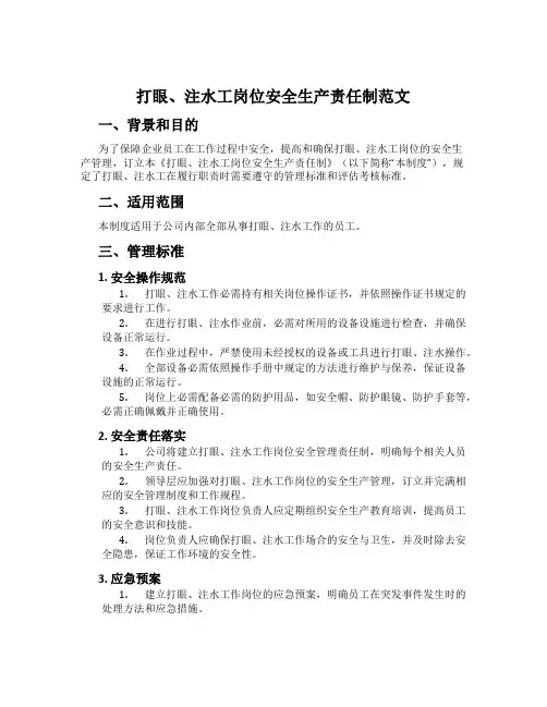 打眼、注水工岗位安全生产责任制范文