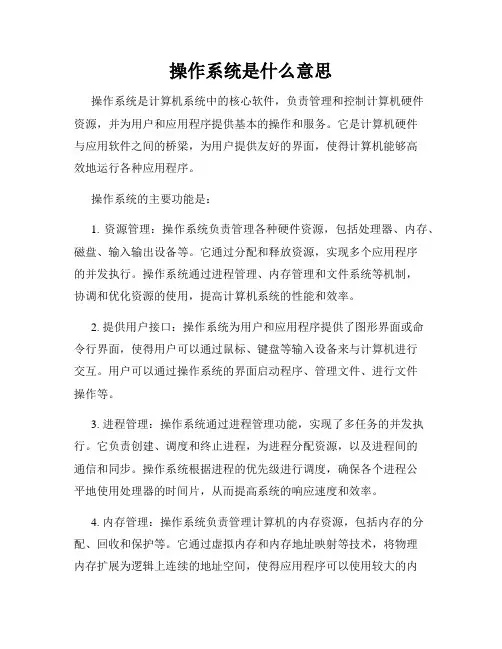 操作系统是什么意思