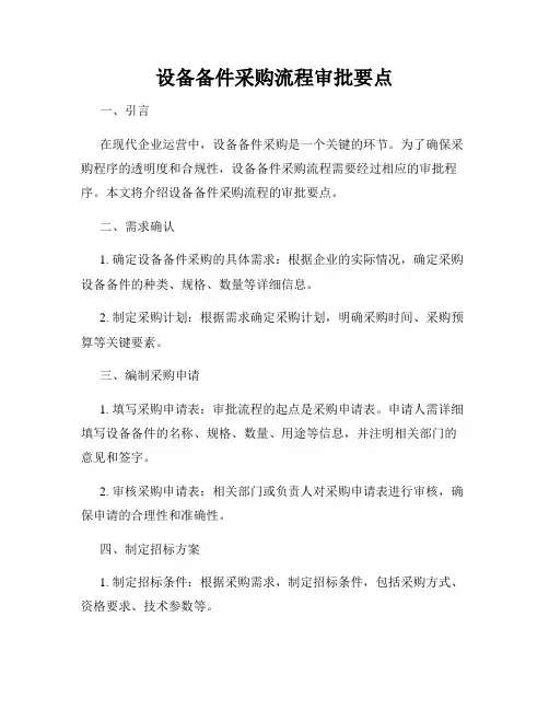 设备备件采购流程审批要点