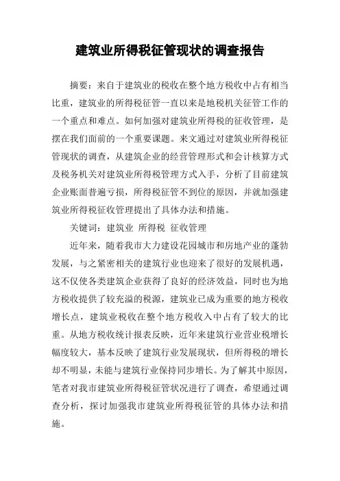 建筑业所得税征管现状的调查报告