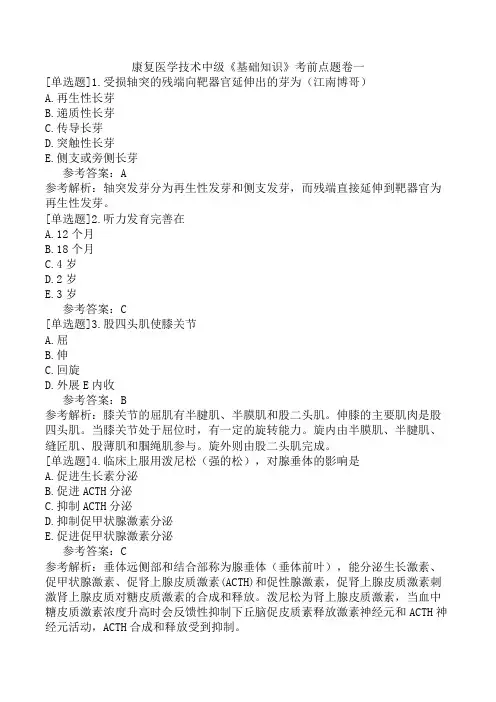 康复医学技术中级《基础知识》考前点题卷一