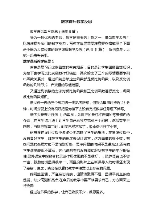 数学课后教学反思（通用5篇）