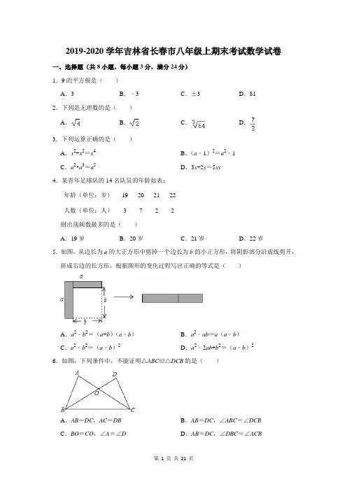 2019-2020学年吉林省长春市八年级上期末考试数学试卷及答案解析