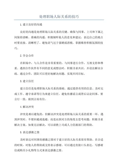 处理职场人际关系的技巧