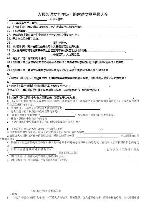 人教版语文九年级上册古诗文默写题大全