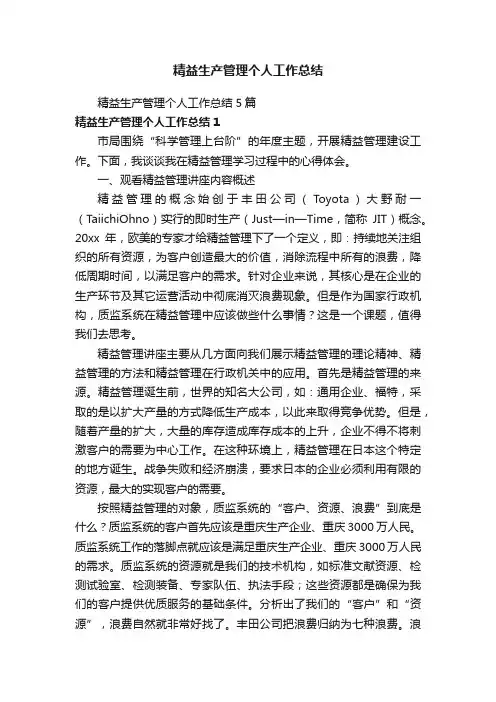 精益生产管理个人工作总结5篇