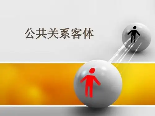 三 公共关系的客体
