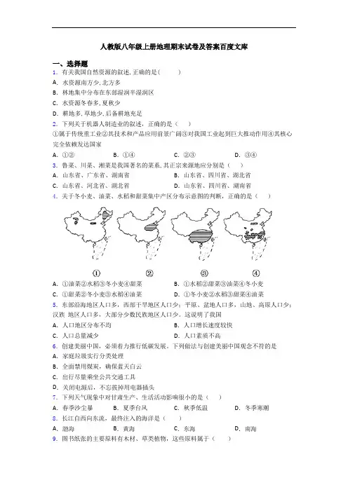 人教版八年级上册地理期末试卷及答案百度文库
