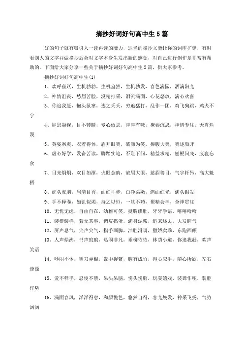 摘抄好词好句高中生5篇