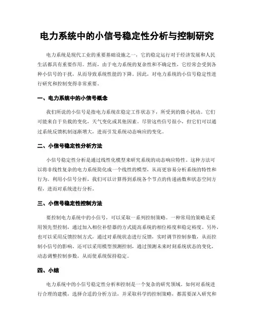 电力系统中的小信号稳定性分析与控制研究
