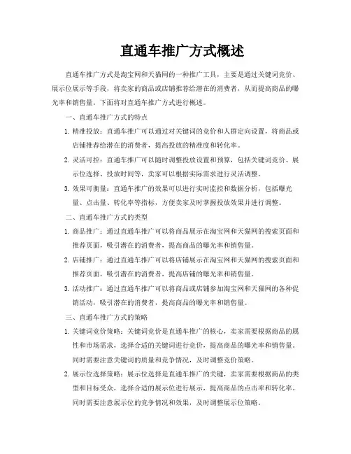 直通车推广方式概述