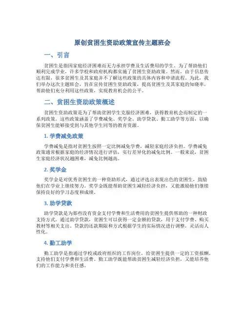 原创贫困生资助政策宣传主题班会