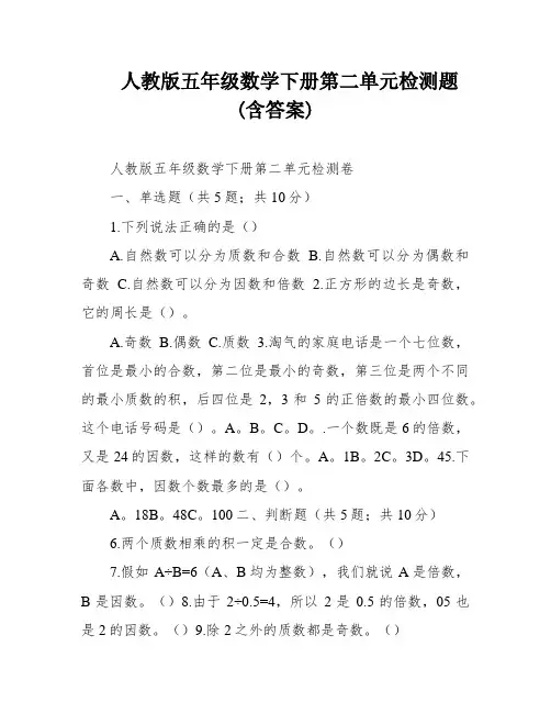 人教版五年级数学下册第二单元检测题(含答案)