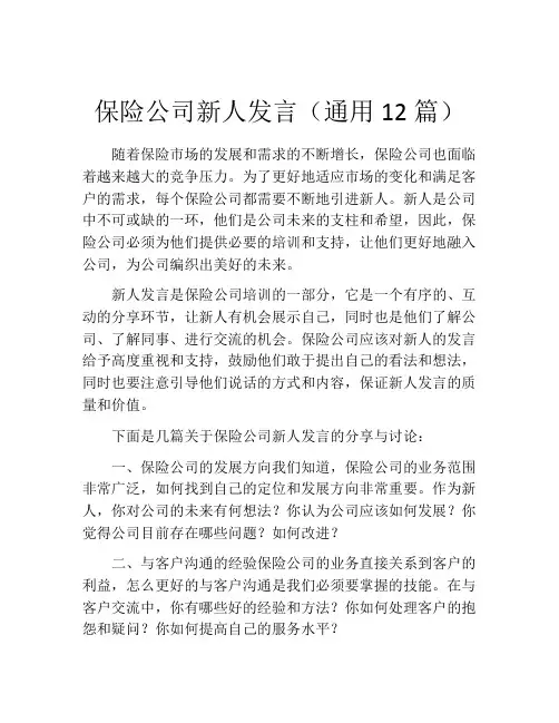 保险公司新人发言(通用12篇)