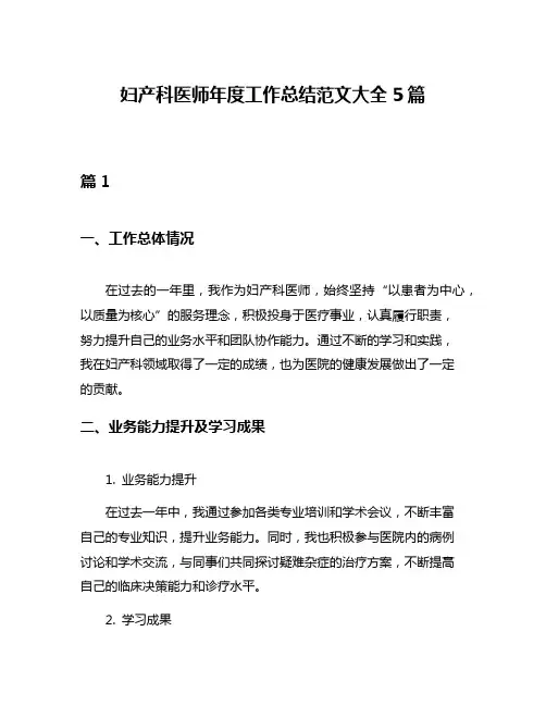 妇产科医师年度工作总结范文大全5篇