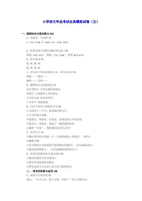 小学语文毕业考试全真模拟试卷(五)(无答案) 冀教版