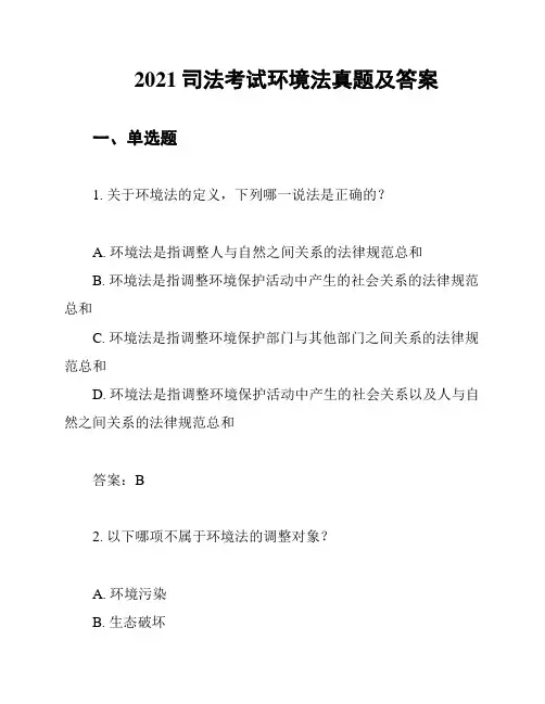 2021司法考试环境法真题及答案
