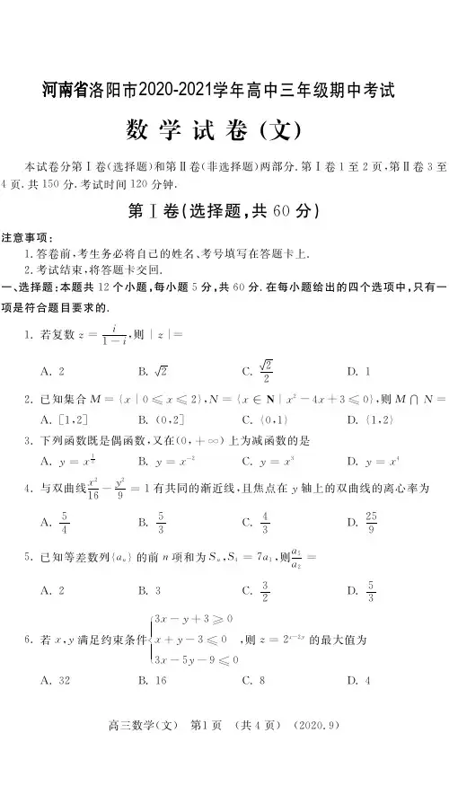 河南省洛阳市2021届高三上学期期中考试数学(文)试题(含答案)
