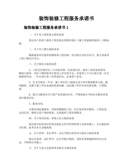 装饰装修工程服务承诺书