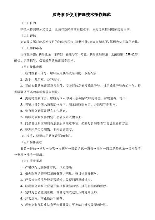 胰岛素泵使用护理技术操作规范