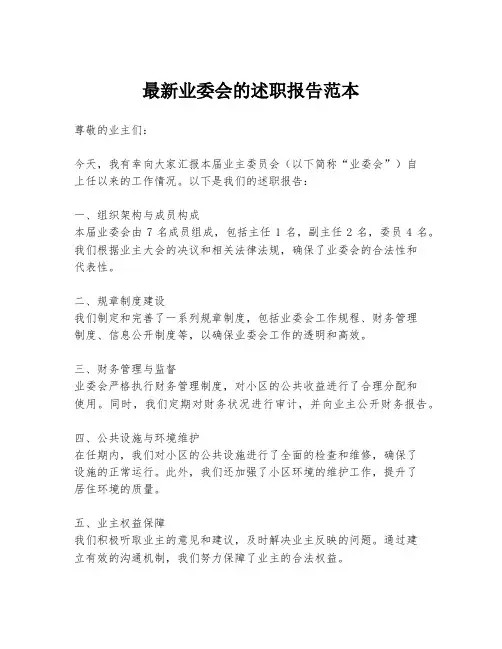 最新业委会的述职报告范本