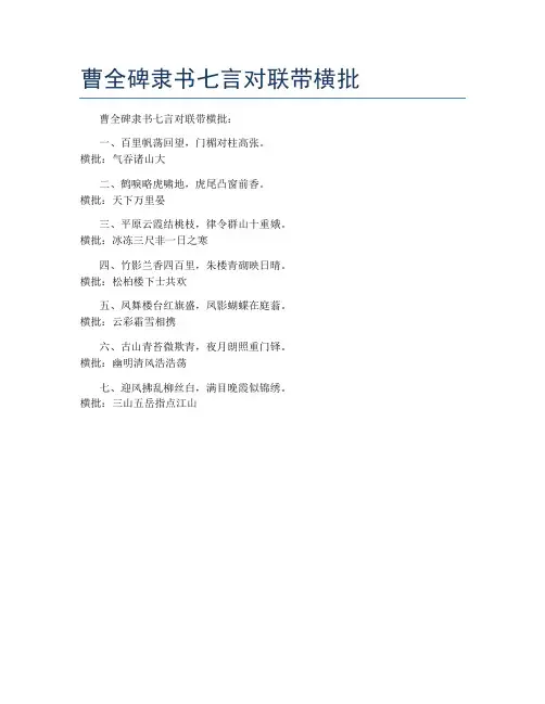 曹全碑隶书七言对联带横批