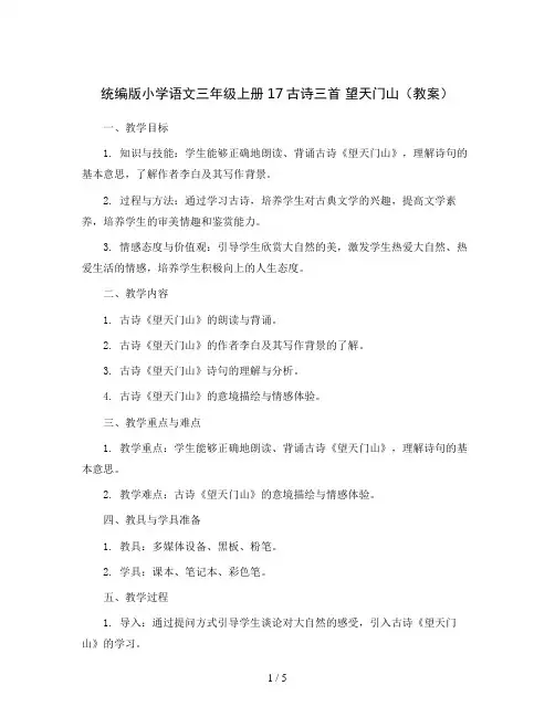 统编版小学语文三年级上册17古诗三首望天门山(教案)