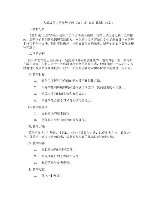 人教版美术四年级下册《第3课 “五谷”作画》教案3