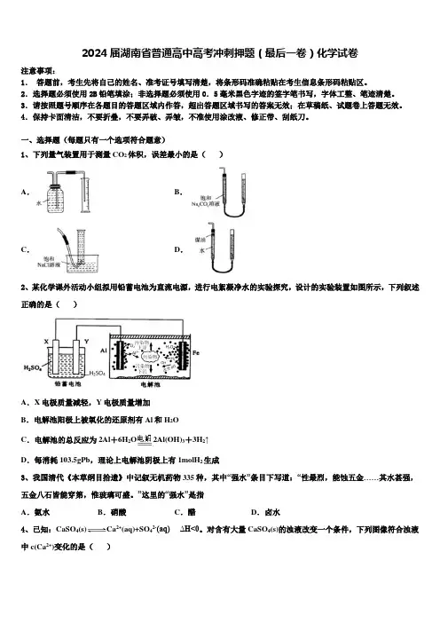 2024届湖南省普通高中高考冲刺押题(最后一卷)化学试卷含解析