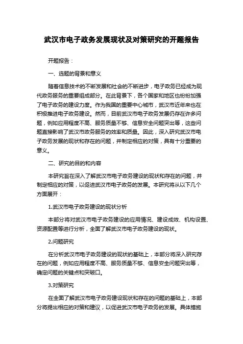 武汉市电子政务发展现状及对策研究的开题报告