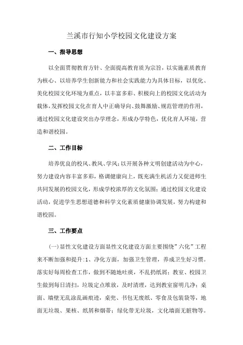 兰溪市行知小学校园文化建设方案