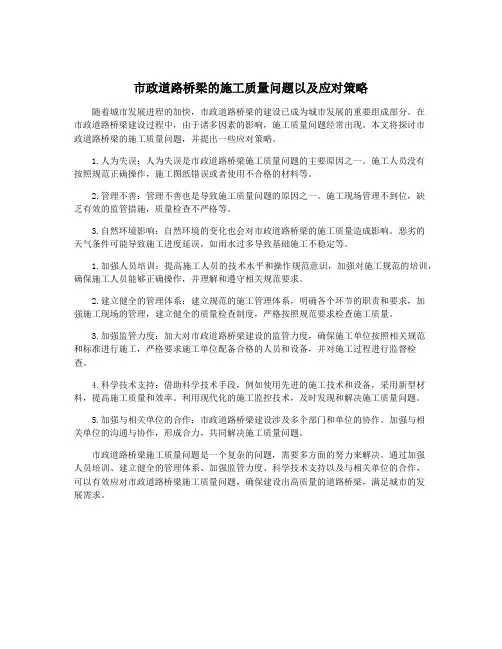 市政道路桥梁的施工质量问题以及应对策略