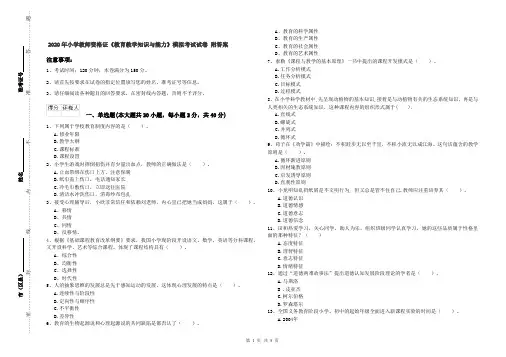 2020年小学教师资格证《教育教学知识与能力》模拟考试试卷 附答案
