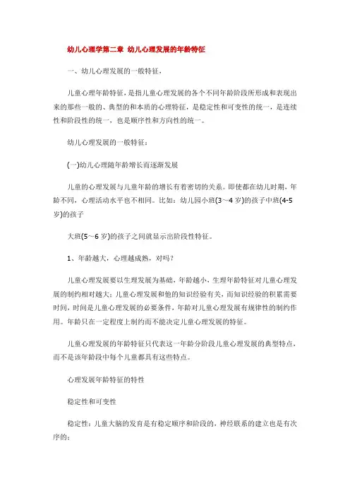 幼儿心理学第二章幼儿心理发展的年龄特征