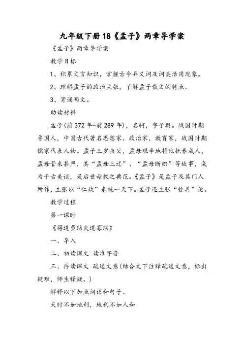 九年级下册18《孟子》两章导学案-word文档