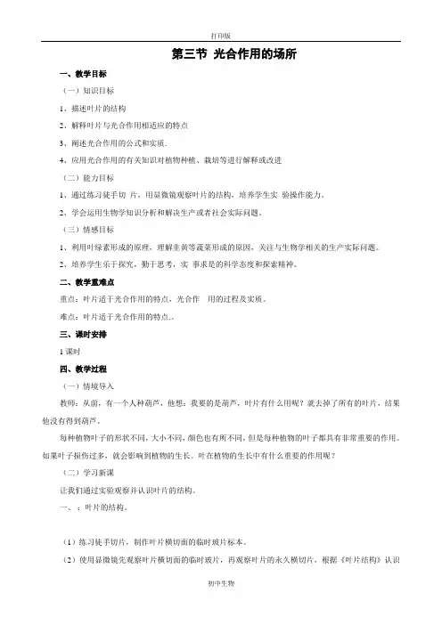 冀少版生物-八年级上册3.3.3光合作用的场所教案