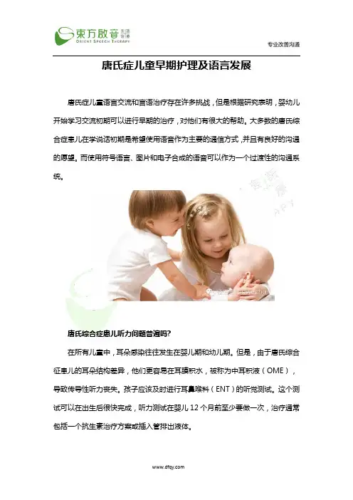 唐氏症儿童早期护理及语言发展